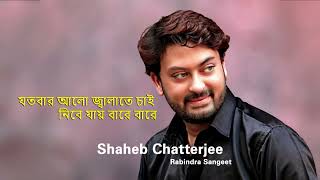 যতবার আলো জ্বালাতে চাই নিবে যায় বারে বারে Saheb Chatterjee Rabindra sangeet