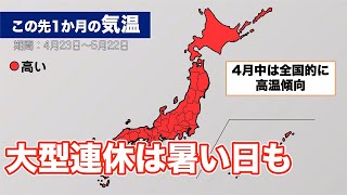 1か月予報 大型連休は暑い日も　関東以西は降水量が多い