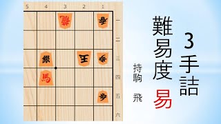 【詰将棋】3手詰  日本将棋連盟 2020/12/21