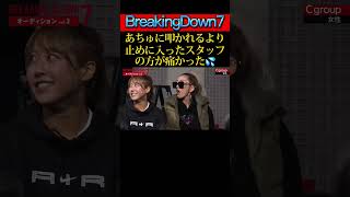 【BreakingDown7/オーディション】【女性編】あちゅに叩かれるより止めに入ったスタッフの方が痛かった💦 #breakingdown7 #オーディション#あちゅ #ぴろりん #朝倉未来