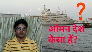 How is Oman Muscat? for migrants | Hindi Vlog