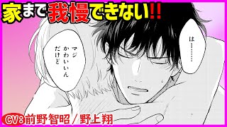 【BL】ついに恋人同士に♡家まで我慢できない!!【小泉先生はみだされたくない最終話】【前野智昭／野上翔】