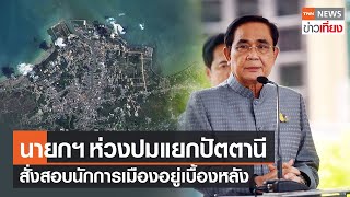 นายกฯห่วงปมแยกปัตตานี สั่งตรวจสอบนักการเมืองอยู่เบื้องหลัง | TNN ข่าวเที่ยง | 10-6-66