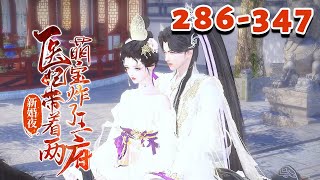 【新婚夜，医妃带着两萌宝炸了王府】286-347 集 医学界天才大佬南晚烟，一朝穿成草包丑女弃妃。刚穿越就被渣男王爷打成了下堂妃，所有人都嘲讽她活不过三天！#qtmd #qtmd