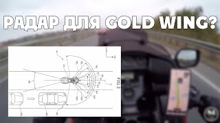 Мотоновости - Gold Wing получит радар?