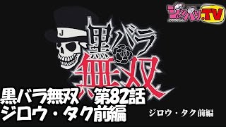 【パチスロ北斗の拳　強敵】《ジロウ》《タク》黒バラ無双 第82話　ジロウ・タク　キコーナ吹田店前編[ジャンバリ.TV][パチスロ][スロット]