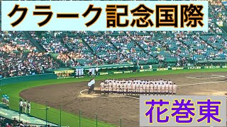 花巻東7回裏の攻撃 (第105回全国高等学校野球選手権記念大会 第8日 第3試合 花巻東 vs クラーク記念国際)