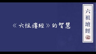 681 《六祖壇經》的智慧〈陶國璋：哲學五厘米〉2022-05-28