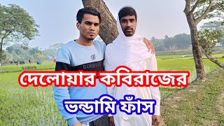 অবশেষে ধরা পড়লো দেলোয়ার কবিরাজের ভ*ন্ডামি