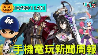 【20201101】手機電玩新聞報(新GAME資訊) feat有沒有去看鬼滅!?