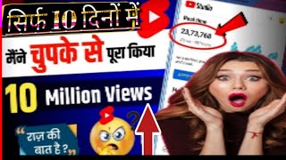 🔴10 milion view|10 million views kaise laye.how to complete 10 million views in 90 days?