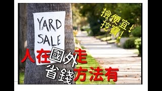 【LH2】在美國撿便宜的好方法(Yard/Garage/tent Sale)