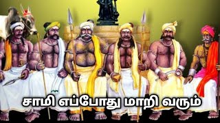 சாமி எப்போது மாறி வரும்