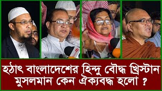 হঠাৎ বাংলাদেশের হিন্দু বৌদ্ধ খ্রিস্টান মুসলমান কেন ঐক্যবদ্ধ হলো ? |@Changetvpress