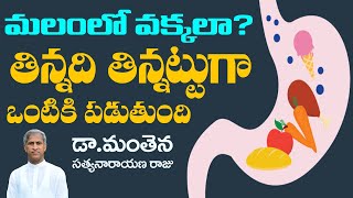 తిన్నది తిన్నట్టుగా ఆహారం ఒంటికి పట్టాలంటే ? | Dr Manthena Satyanarayana Raju | HEALTH MANTRA