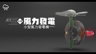 【DIY大神】科學小實驗　小型風力發電機 | 蘋果新聞網