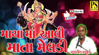 માયા માં આવી માતા મેલડી || બળદેવ લકુમ || MAYA MA AVI MATA MELDI || BALDEV LAKUM || DJ DAKLA