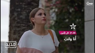 مسلسل انا وانت كل اثنين على الساعة  21:30