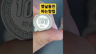 옜날동전 구도안 100원 파는방법