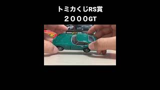 トミカくじRS賞　トヨタ2000GT 緑#shorts