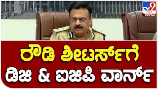 Alok Mohan : ಬೆಂಗಳೂರಿನಲ್ಲಿ ರೌಡಿಸಂ ಅನ್ನೋದು ಜೀರೋ ಆಗಬೇಕು  | #TV9B