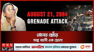 কয়েক মিনিটের ভয়াবহ সেই চিত্র বুকের ভেতর গাঁথা | 21 August Incident | Kazi Zafarullah | Somoy TV