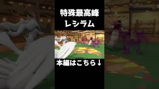 【レシラム】特攻種族値150から繰り出されるレシラムの高威力技はもう誰にも止められない【ポケモンSV シングル対戦 ランクマ】【青の円盤】【育成論】 #shots #ポケモンsvランクマ #ポケモン