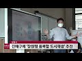 창원시 진해구에 창원형 융복합 도시재생 추진