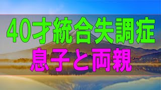 【テレフォン人生相談】 40才統合失調症の息子と両親の向き合い方!勝野洋＆森田浩一郎!人生相談