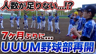 【UUUM野球部】ついに再開も危機!? 久しぶりに紅白戦のはずが人数が足りなく変則ルールでの試合に...!?【YouTuber/対決】