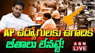 LIVE : AP ఉద్యోగులకు ఉగాదికి జీతాలు లేనట్టే! || AP Govt Employees || ABN  LIVE