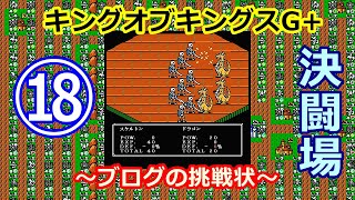 ⑱【決闘場!!ブログの挑戦状!!】キングオブキングスG+【その挑戦受けて立つ!!】地形効果0%の道で戦う場面が多いので事故率の高いマップやで…でもなかなか面白い設定＆マップやで!!の巻