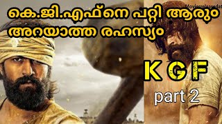 K.G.F.നെ പറ്റിയുള്ള രഹസ്യ० Krish info 007