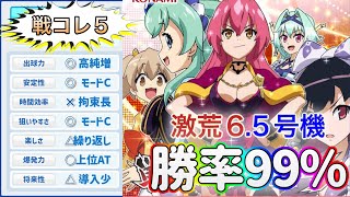 #3【スロット戦コレ5】安定して勝てる神台!!モードCがループしまくった結果!!