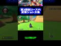 【異次元】第3弾新コースの変態ショトカ集【マリオカート8dx】 shorts