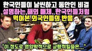 한국인들이 날씬하고 젊어보이는 비결 설명하는 해외 매체