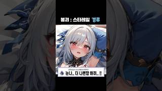 붕괴 : 스타레일 경류 한줄평 !