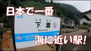 【下灘駅】愛媛観光　しもなだ駅