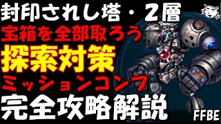 【FFBE】封印されし塔・２層(グレーセンシュラーク戦)　全ての宝箱をゲットしよう　探索完全攻略解説【Final Fantasy BRAVE EXVIUS】