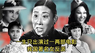 一生只出演过一两部电影的五位著名女反派，其中两位已离世。