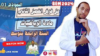 حل فرض الفصل الثاني #الرياضيات 💥السنة الرابعة متوسط👈🏾النموذج 01 ✅ مراجعة شاملة