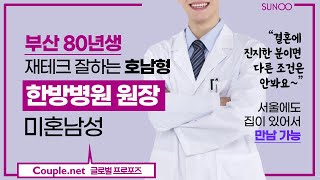 Couple.net 한의사 남성 만남-부산 재테크 잘하고 운동 좋아하는 80년생-결혼정보 선우