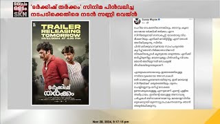 'ടർക്കിഷ് തർക്കം' സിനിമ പിൻവലിച്ച നടപടിയിൽ  നിർമ്മാതാവിനെതിരെ നടൻ സണ്ണി വെയ്ൻ