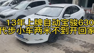 不到两米的自动挡代步小车，13年上牌宝骏630经济省油高性价比