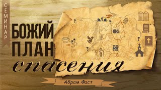 9. Странствование Израиля по пустыне - Фаст Абрам - Божий план спасения (2006)