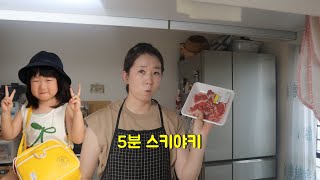 [한일부부 일본 시골 생활] 일본인 아내 요리!! 간단하게 만드는 스키야키~!😅 장마철에도 재미있게 어린이집 다니는 사나뿡😁