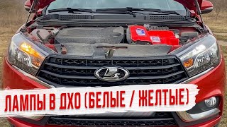 Желтые vs Белые Лампы ДХО 💡 Установка на Авто 🚗, Сравнение, Результат!