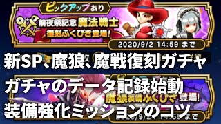 【ドラクエウォーク】前夜祭！新SP＆魔狼＆魔法戦士復刻ガチャ！そしてガチャデータ始動！（装備強化ミッションを効率よくやる方法のおまけつき）【無課金モード】