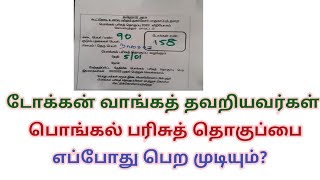 டோக்கன் வாங்கத் தவறியவர்கள் பொங்கல் பரிசுத் தொகுப்பை எப்போது பெற முடியும்?