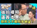 【搶播】強拍裸照逼簽本票！想死又不敢死多絕望？